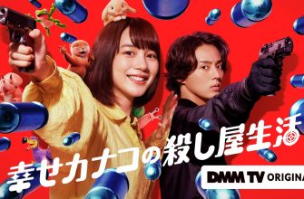 Счастливая жизнь Канако в качестве киллера (2025)