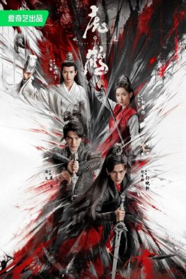 Тигр и журавль (2023)