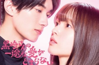 Целеустремленную любовь Куросаки-сана невозможно остановить (2026)